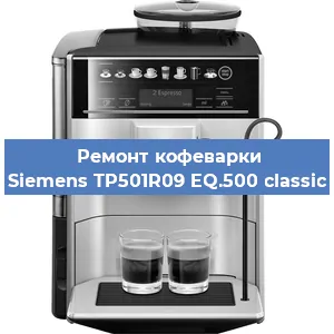 Ремонт капучинатора на кофемашине Siemens TP501R09 EQ.500 classic в Нижнем Новгороде